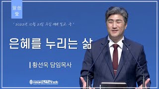 [말씀愛] 은혜를 누리는 삶