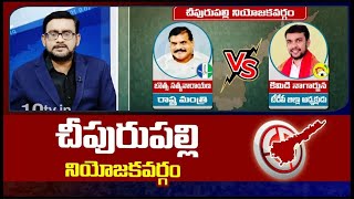 Exclusive Report On Vizianagaram Politics| Cheepurupalli constituency | ఉమ్మడి విజయనగరం జిల్లాపై10TV