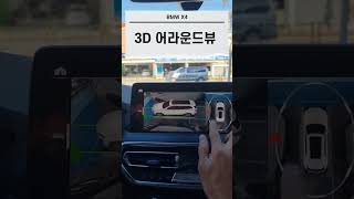 BMW X4 의 3D 어라운드뷰 란? #shorts