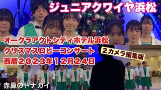 ジュニアクワイヤ浜松　２カメラ編集版　オークラアクトシティホテル浜松　クリスマスロビーコンサート　西暦２０２３年１２月２４日