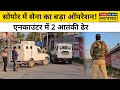 Sopore Encounter Update: Jammu Kashmir के सोपोर में Army Operation में 2 Terrorist ढेर| Hindi News