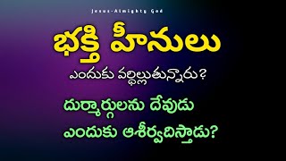 దుర్మార్గులు ఎందుకు వర్ధిల్లు తున్నారు? | 37 వ కీర్తన వివరణ | 𝐁𝐫𝐨.𝐉𝐨𝐬𝐡𝐮𝐚 | 𝑻𝒆𝒍𝒖𝒈𝒖 𝑪𝒉𝒓𝒊𝒔𝒕𝒊𝒂𝒏 𝑴𝒔𝒈