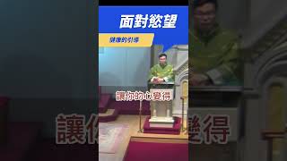 Fr. Peter 面對慾望?  健康的引導 (完整版連結在留言區)