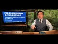 「慘遭腰斬！達勒姆關鍵證據被法官：技術性否定」shitao tv 08 26 05 22 薩斯曼偽證案面臨大逆反