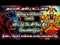 என்னுடைய அன்பு கட்டளை🔥 இன்று உன்னோடு மனம்🔱விட்டு பேச வேண்டும் அம்மன்அருள்வாக்கு