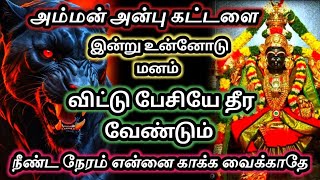 என்னுடைய அன்பு கட்டளை🔥 இன்று உன்னோடு மனம்🔱விட்டு பேச வேண்டும்#அம்மன்அருள்வாக்கு