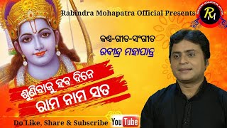 Sunibaku haba dine Rama nama sata||By Rabindra Mohapatra