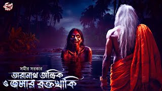 তারানাথ তান্ত্রিকের গল্প | জলার রক্তখাকি | Taranath Tantrik | Bangla bhuter golpo