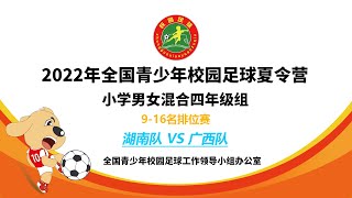 【2022校园足球夏令营小学男女混合U10(场序24) 9-16名排位赛】湖南队 VS 广西队