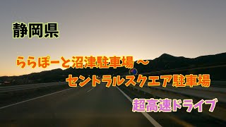 【 Timewarp 】ららぽーと沼津 ～ 静岡市セントラルスクエア駐車場　超高速ドライブ