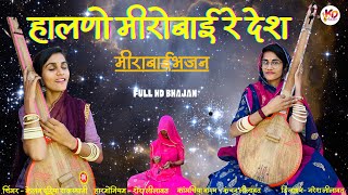 Latest Bhajan 2025 : हालणो मीरोबाई रे देश || मीराबाईभजन || KELAM DARIYA RAJASTHANI