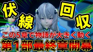 ストーリーのあらゆる『伏線』が回収される5章が開幕します【初心者】【PSO2NGS】【NGS】