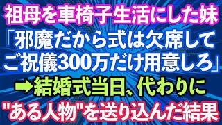 【スカッとする話】「ご祝儀300万だけ用意しろ」自分で車椅子生活にした祖母を邪魔者扱いして結婚式に招待しない妹→結婚式当日、'ある人物'を送り込んだ結果w