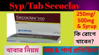 Secoclav tab 250/500mg Syrup review | Secoclav এর কাজ,শিশুর ডোজ,দাম \u0026 পার্শ্বপ্রতিক্রিয়া