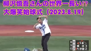 柳沢慎吾さんの世界一？長い大爆笑始球式（2023.8.19）