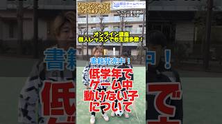 低学年で試合中動けない子の改善 #サッカー個人レッスン #サッカー自主練