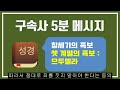 【구속사 5분 메시지 021】 창세기의 족보 셋 계열의 족보 므두셀라