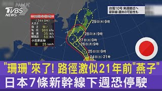 「珊珊」來了! 路徑激似21年前「燕子」日本7條新幹線下週恐停駛｜TVBS新聞