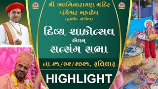 Highlight  | Shakotsav | Panchesvar Mahadev (21-02-2021)