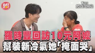 羅時豐回訪10元阿嬤　幫裝新冷氣她「掩面哭」｜TVBS新聞@TVBSNEWS01