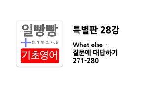 [ 일빵빵 기초영어 : 특별판 ] 제 28강 - What else ~ 질문에 대답하기 271-280