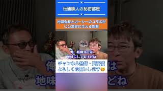 【松浦勝人】松浦会長とガーシーのコラボが〇〇業界に与える影響【avex会長／切り抜き】