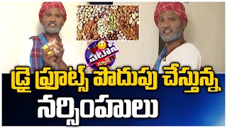 డ్రై ఫ్రూట్స్ పొదుపు చేస్తున్న నర్సింహులు | Patas Narasimhulu | Patas News | 10TV News