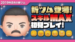 フレディ・マーキュリー（スキルMAX）初見プレイ！★QUEEN・クイーン★【ツムツム│Seiji＠きたくぶ】