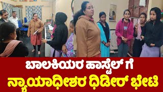 Judge's Sudden Visit to Girls' Hostel in Huvina Hadagali: ಬಾಲಕಿಯರ ಹಾಸ್ಟೆಲ್ ಗೆ ನ್ಯಾಯಾಧೀಶರ ಧಿಡೀರ್ ಭೇಟಿ