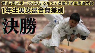 【決勝戦】　1年生男女混合無差別　第12回近畿小学生柔道大会