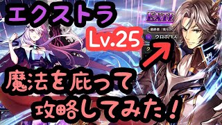 【タガタメ】魔法耐性が高いザイン様を活躍させたい！！エクストラLv.25「ウロボロス・レガシー」攻略！最終章 我らが原罪はここに在り 《神ガ選ばぬ、革命を》《誰ガ為のアルケミスト》