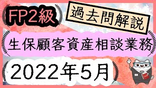 FP2級 2022年5月 生保顧客資産相談業務  過去問解説 /実技 金財/ ラジアータインクリース Radiata Increase