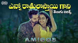 Enno Ratrulosthayigani - Telugu Lyrics | Amigos | Nandamuri Kalyan Ram | Ashika|Ilaiyaraaja|Ghibran