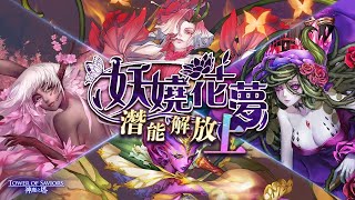 ［神魔之塔］妖嬈花夢 挑戰任務 愛恨情仇 愛恨情仇·薔薇