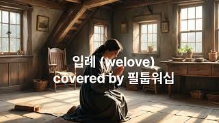 입례(welove) 커버by 필툽워십(ccm 듣기)