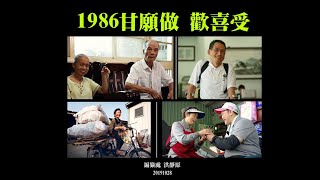 20191028法髓探源 | 甘願做 歡喜受