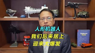 671：人形机器人，我们后来居上，即将迎来爆发