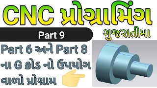 Part 9 | Programming using all G codes|Part6 અને Part8ના G કોડ નો ઉપયોગ વાળો પ્રોગ્રામ | study fans