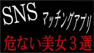 SNSやマッチングアプリにいる詐欺女特集3選【ごっつぁん切り抜き】