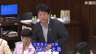 【令和5年5月16日】参議院 法務委員会 立憲民主党・石川大我