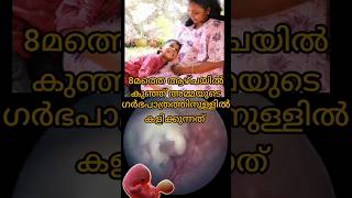 8week baby real video🤰കുഞ്ഞ് അമ്മയുടെ ഗർഭപാത്രത്തിനുള്ളിൽ🤰#youtubeshorts #baby #pregnancy #shorts