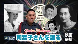 女優 司葉子さんを語る［映画秘話］