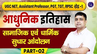 UGC, NET, PGT, Assistant professor, TGT, RPSC  Grage-1 | Part-2 | सामाजिक एवं धार्मिक सुधार आंदोलन |