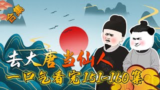 【沙雕动画合集】一口气看完《去大唐当仙人》第151-160大合集 #在大唐当神仙 #沙雕动画合集 #穿越小说【小鹅】