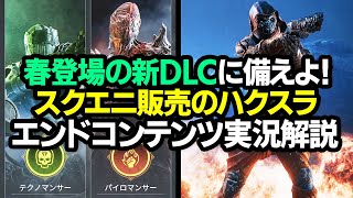 新DLCが春登場！スクエニ販売ハクスラの大型アプデ後のエンドコンテンツを今のうちに徹底検証【Outriders New Horizon アウトライダーズ】