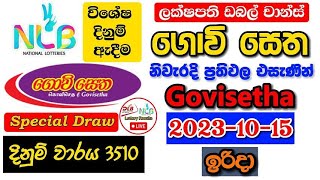 Govisetha 3510 2023.10.15 Today Lottery Result අද ගොවි සෙත ලොතරැයි ප්‍රතිඵල nlb