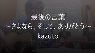 最後の言葉〜さよなら、そして、ありがとう〜