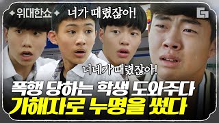 [#위대한쇼] 엇갈리는 진술에 가해자로 누명 쓴 아들의 억울한 순간. 아들의 무죄 입증을 위해 밤낮으로 증거를 찾는 송승헌ㅣ#법과드라마 #디글