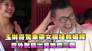 玉琳哥駕車帶女模拯救姻緣！意外脫稿出賣她們三圍！？【玉琳哥來代班】EP39-完整版｜沈玉琳 陳育涵 晴天 小七 #全明星打卡