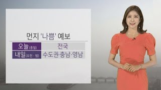 [날씨] 전국 미세먼지 '나쁨'…평소보다 2배 ↑ / 연합뉴스TV (YonhapnewsTV)